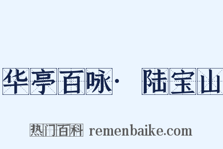 华亭百咏·陆宝山是什么意思的图片